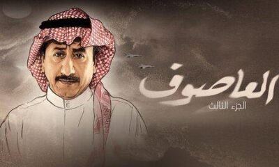 مسلسل العاصوف الجزء الثالث الحلقه 20