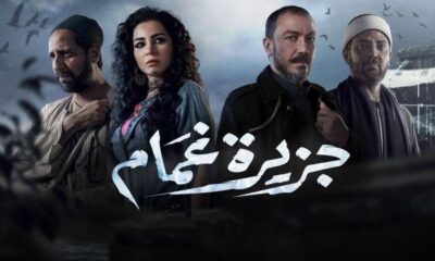 مسلسل جزيرة غمام الحلقة ١٦ برستيج