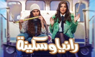 مسلسل رانيا وسكينة الحلقة 30