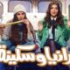 مسلسل رانيا وسكينة الحلقة 30