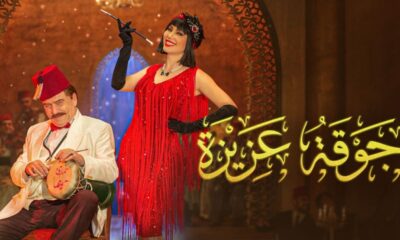 مسلسل جوقة عزيزة الحلقة ١٤ برستيج
