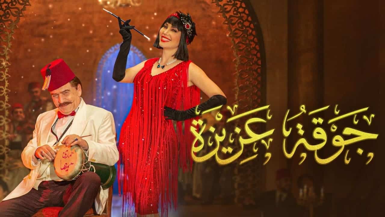مسلسل جوقة عزيزة الحلقة ١٤ برستيج