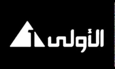 مشاهدة قناة الاولى الارضية المصرية بث مباشر