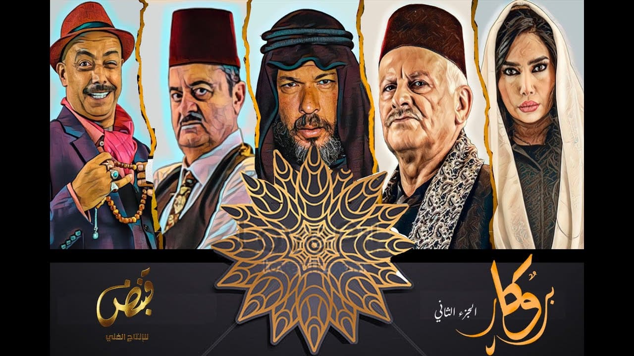 مسلسل بروكار 2 الحلقة 30 الاخيرة برستيج – تركيا اليوم