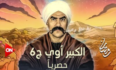 مسلسل الكبير اوي 6 الحلقة 2 ايجي بست