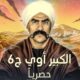 مسلسل الكبير اوي 6 الحلقة 2 ايجي بست