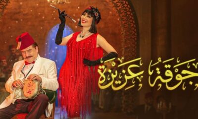 مسلسل جوقة عزيزة الحلقة 30 والاخيرة برستيج