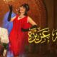 مسلسل جوقة عزيزة الحلقة 30 والاخيرة برستيج