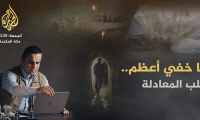 برنامج ما خفي اعظم على قناة الجزيرة مباشر