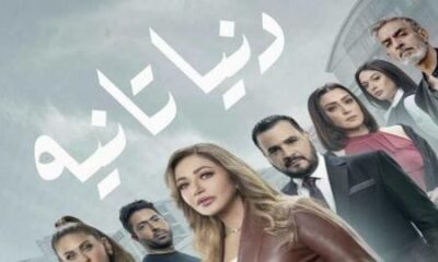 مسلسل دنيا تانية الحلقة 30 والاخيرة برستيج