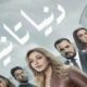 مسلسل دنيا تانية الحلقة 30 والاخيرة برستيج