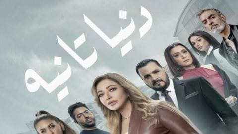 مسلسل دنيا تانية الحلقة 30 والاخيرة برستيج – تركيا اليوم