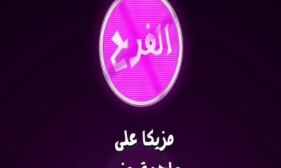 تردد قناة أفراح الجديد 2022 علي الاقمار الصناعية