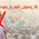 الهند ترفض تقديم اعتذار رسمي عن الإساءة للنبي محمد ﷺ