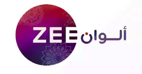 تردد قناة زي الوان بث مباشر