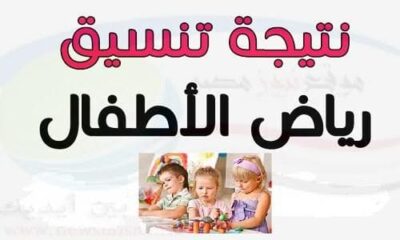 نتيجة تنسيق رياض الأطفال بالرقم القومي 2023