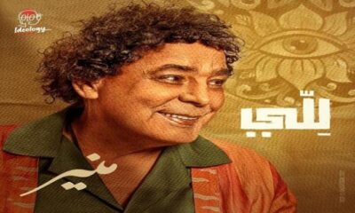 يوتيوب يحذف أغنية محمد منير الجديدة.. والسبب صادم!