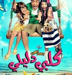 فيلم كلبي دليلي