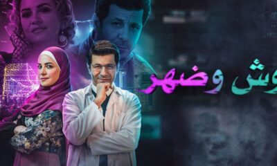 مسلسل وش وظهر الحلقة 10 والاخيرة كاملة