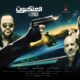 مشاهدة فيلم العنكبوت لاحمد السقا ماي سيما