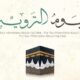 ما معني يوم الترويه