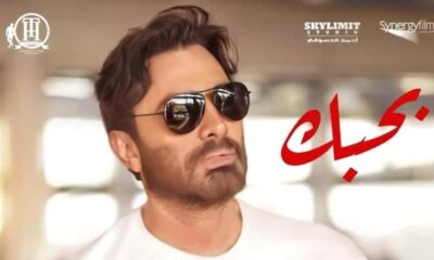 فيلم بحبك تامر حسني كامل ماى سيما