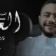 على خطى أدهم النابلسي..صاحب مهرجان (مفيش صاحب يتصاحب) يعتزل ويتجه للإنشاد الديني