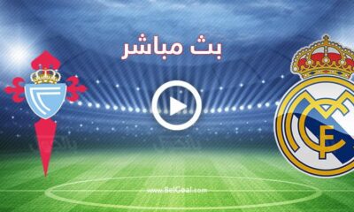 بث مباشر مباراة ريال مدريد وسيلتا فيغو | مباراة ريال مدريد وسيلتا فيغو | كورة جول | مشاهدة مباراة ريال مدريد وسيلتا فيغو بث مباشر اليوم | مشاهدة مباراة ريال مدريد وسيلتا فيغو مباشر يلا شوت