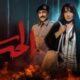 مسلسل ست الحسن الحلقه ٣ alooy tv