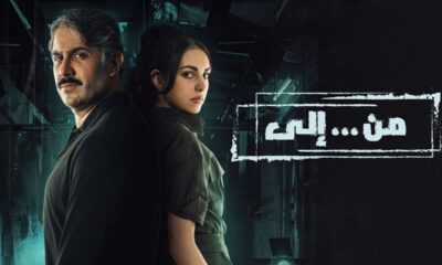 مسلسل من الى الحلقة 30 والاخيرة كاملة