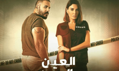 مسلسل العين بالعين الحلقه 5 لاروزا