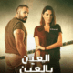 مسلسل العين بالعين الحلقه 5 لاروزا