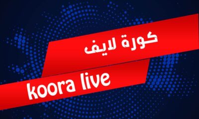 كورة لايف | koora live | مباريات اليوم بث مباشر جوال kora live