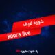 كورة لايف | koora live | مباريات اليوم بث مباشر جوال kora live