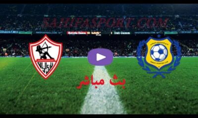 مشاهدة مباراة الزمالك والاسماعيلي بث مباشر اليوم في كأس مصر | مشاهدة مباراة الزمالك اليوم | مشاهدة مباراة الزمالك والإسماعيلي بث مباشر اليوم |