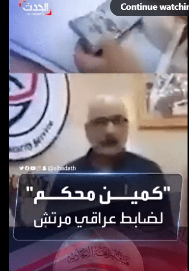 تركيا اليوم فيديو يشغل العراقيين.. فضح بالصوت والصورة ضابطاً كبيراً فيديو يشغل العراقيين.. فضح بالصوت والصورة ضابطاً كبيراً