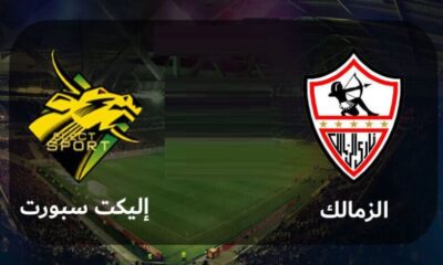 مباراة الزمالك وإليكت سبورت يلا شوت | مشاهدة مباراة الزمالك وإليكت سبورت بث مباشر | مشاهدة مباراة الزمالك وإليكت سبورت بث مباشر بدون تقطيع