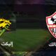 مباراة الزمالك وإليكت سبورت يلا شوت | مشاهدة مباراة الزمالك وإليكت سبورت بث مباشر | مشاهدة مباراة الزمالك وإليكت سبورت بث مباشر بدون تقطيع