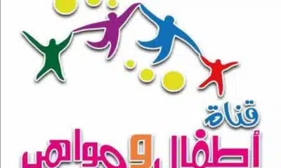تردد أطفال ومواهب 2023