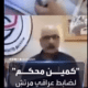 فيديو يشغل العراقيين.. فضح بالصوت والصورة ضابطاً كبيراً
