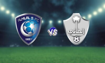 مشاهدة مباراة الطائي والهلال بث مباشر | مشاهدة مباراة الهلال والطائي بث مباشر يلا شوت