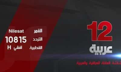 تردد قناة 12 تركية و قناة 12 عربية على النايل سات 2023