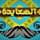 تردد قناة الصعايدة الجديد 2023