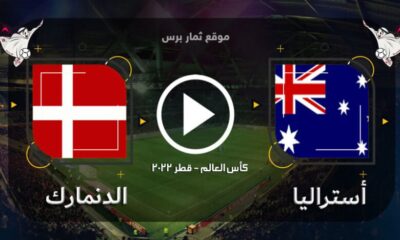 مشاهدة مباراة استراليا والدنمارك بث مباشر يلا شوت | مشاهدة مباراة استراليا والدنمارك بث مباشر