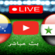 مشاهدة مباراة سوريا و فنزويلا بث مباشر