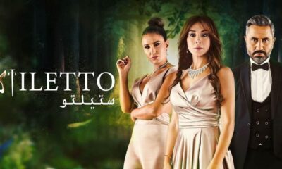 مسلسل ستيليتو الحلقة 77
