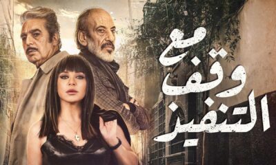 مسلسل مع وقف التنفيذ