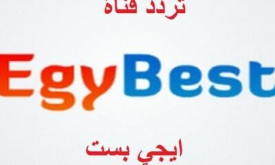 تردد قناة إيجي بست Egy Best الجديد 2023 عبر نايل سات