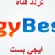تردد قناة إيجي بست Egy Best الجديد 2023 عبر نايل سات