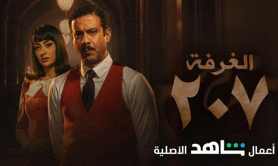 مسلسل غرفة 207 الحلقة 10 لاروزا